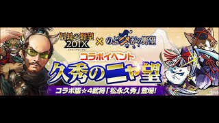 久秀のニャ望　淀古城ラスト【信長の野望201X】