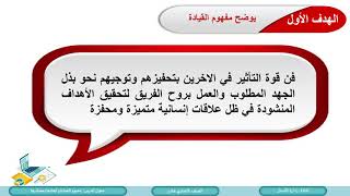 الصف الحادي عشر   المسار العلمي   إدارة الأعمال   مفهوم وأهمية وأبعاد مصادر القيادة