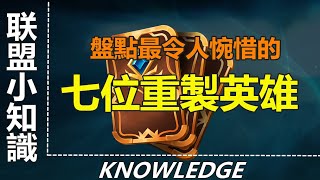 LOL英雄聯盟【冷知識】盤點七位令人惋惜的重做英雄，是五殺卡特，還是不再起舞的華爾茲 #LOL#英雄聯盟#木魚仔