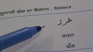 Learn Urdu through Punjabi lesson.14 / ਆਓ ਅਸੀੰ ਉਰਦੂ ਸਿਖੀਏ ਸਬਕ਼.੧੪