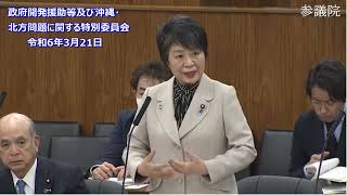 【青山繁晴議員国会質疑㊹】政府開発援助等及び沖縄・北方問題に関する特別委員会～令和6年3月21日