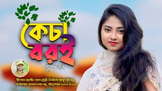 কাঁচা বরই | শিল্পী পুষ্প মণি | চট্টগ্রামের আঞ্চলিক ভাষায় গান | Ctg Ancholik Song | Kamal Music