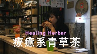 顛覆你對青草茶的想像，萬華老濟安Healing Herbar  | 食旅日常