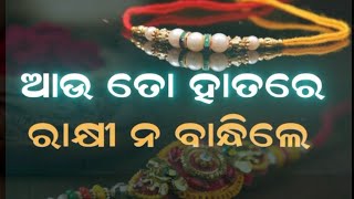 ତୋ ସହ କଥା ନ ହେଲେ ଆଉ😊ତୋ ହାତର ରାକ୍ଷୀ ନ ବାନ୍ଧିଲେ❤️New Odia Status 👿Odia Attitude Status❤️LoveYou Bhouni