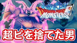 【DQMSL】超ピサロを捨てた男！【8周年杯】