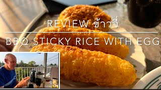 ฝรั่งหัวใจไทย EP.5 ฝรั่งรีวิว ข้าวจี่ by Pete BBQ Sticky rice with egg