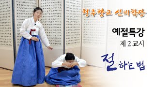 예절특강 2교시 절하는 법