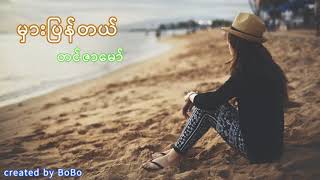 မွားျပန္တယ္, တင္ဇာေမာ္, Tin Zar Maw, Myanmar new sad song