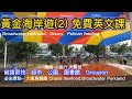 澳洲 黃金海岸(2)免費英語課 Gold Coast  Australia|free Ielts lesson |親子旅遊| 必遊景點 |免費學英文| 郵輪之旅 |省錢秘技