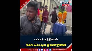 #CakeCutting | பட்டாக் கத்தியால் கேக் வெட்டி பிறந்தநாள் கொண்டாடிய Youngsters | #Birthday #ViralVideo