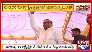 Siddaramaiah Orders Mandya Congress Members To Attend Meeting At Cauvery Bhavan Today..!