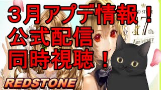 後半スクラッチ！【REDSTONE】公式配信同時視聴するっぞ！