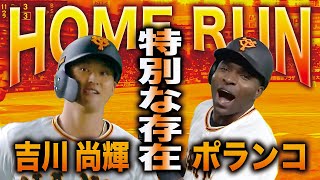 【特別な存在】試合を振り出しに戻したのはホームランでした【尚輝・ポランコ 】