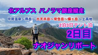 北アルプス　パノラマ銀座縦走2泊3日　2日目　大天井岳〜常念岳〜蝶ヶ岳　を　ナオジャンリポート