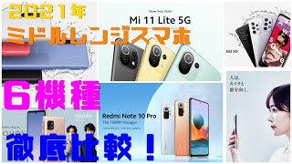 【6機種比較】ミドルレンジのスマホはどれを買えばいい？機能別に比べた結果…【2021年最新版！】