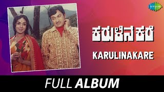 Karulinakare - Full Album | Dr. Rajkumar, Kalpana, R. Nagendra Rao | M. Ranga Rao