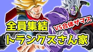 【ドッカンバトル】合体ザマスの超激戦にトランクスファミリーで行ってみた！【Dokkan Battle】