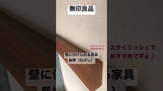 【無印良品】我が家の神棚はコレ！取付簡単でスタイリッシュな壁に付けられる家具長押#shorts #無印購入品 #神棚