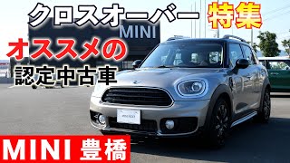 【MINIクロスオーバー】おすすめの認定中古車特集【MINI 豊橋】