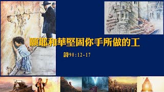 願耶和華堅固你手所做的工 | 郭志業傳道 | 2024年12月15日 | 屯門浸信教會主日崇拜錄影