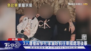 黑吃黑? 大清算? 3台南人柬埔寨遭槍殺 家屬報案盼查死因｜TVBS新聞