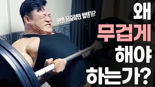 왜 무겁게 해야하는가? / 자극과 펌핑의 오류