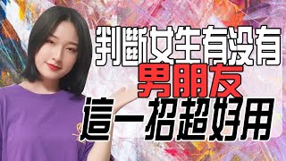 如何判斷女生有沒有男朋友？小姐姐教你一招超好用！丨兩性丨情感丨戀愛