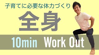 【全身10分】子育てに必要な体力、筋力がこれ一本で養える自重トレーニング【体幹/姿勢/健康】