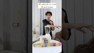 تمام دنت هارو مخلوط کردم 🫠🍮