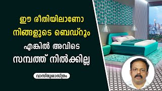 ഈ രീതിയിലാണോ നിങ്ങളുടെ ബെഡ്‌റൂം എങ്കിൽ അവിടെ സമ്പത്ത് നിൽക്കില്ല Vastu shastra for home | Vastu Tips