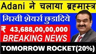 Adani ने चलाया ब्रह्मास्त्र | BREAKING NEWS : Adani STOCK Rs. 43,688 CRORE BLAST 😱