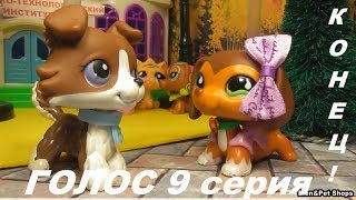 LPS: ГОЛОС 9 серия (Конец)