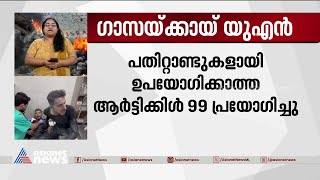 ഗാസ യുദ്ധം, ആർട്ടിക്കിൾ 99 പ്രയോഗിക്കാൻ യുഎൻ സെക്രട്ടറി ജനറൽ | Israel - hamas War