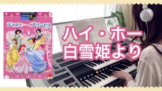 ハイ・ホー　白雪姫より　エレクトーン9級　ディズニープリンセス曲集より