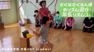 さくら・さくらんぼのリズム遊び（年長リズム）②