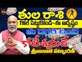 మీ దగ్గర ఉంటే కోటీశ్వరుడే | TULA RASI MONEY GOAL | LIBRA ASTROLOGY | NANAJI PATNAIK | SHUBHAM TV