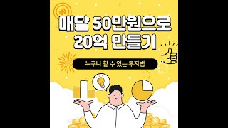 매달 50만원으로 20억 만드는 방법