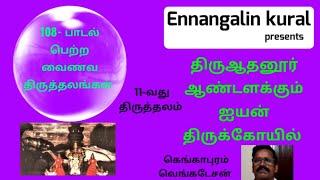 திரு ஆதனூர்- ஆண்டளக்கும் ஐயன்  |  பாடல் பெற்ற வைணவ திருத்தலங்கள்  |@ennangalinkural6317 |