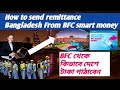 how to send remittance Bangladesh BFC smart money।।Bfc Smart money হতে টাকা পাঠানোর নিয়ম।।