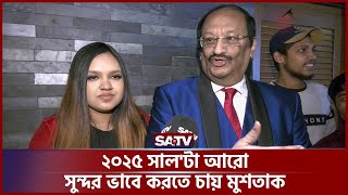 ২০২৫ সাল'টা আরো সুন্দর ভাবে করতে চায় মুশতাক | SATV