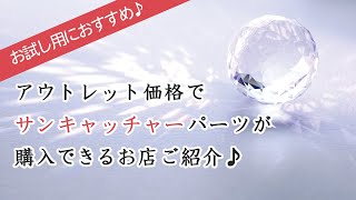 【手作りサンキャッチャー】アウトレット価格のサンキャッチャーパーツここで買えます。｜ハンドメイド　訳ありパーツ