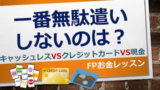 一番無駄遣いしないのは？？？キャッシュレス決済VSクレジットカードVS現金～FPお金レッスン～