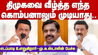 MK Stalin Mass Reply to Edappadi Palanisamy | திமுக -வை அழிக்க முடியாது - மு.க.ஸ்டாலின் பேச்சு