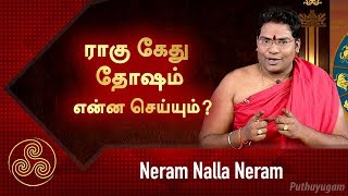 ராகு கேது தோஷம் என்ன செய்யும்? | சிவ.கு.சத்தியசீலன் குருக்கள் | Neram Nalla Neram