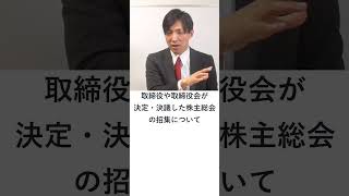 【会社法】株主総会での議決権の行使方法【３】電子投票　#shorts   #行書塾  #行政書士解説 #行政書士過去問 #行政書士独学 #行政書士