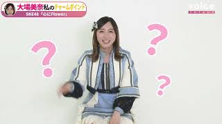 SKE48大場美奈「私のチャームポイント」