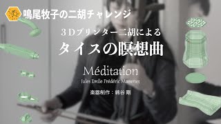 3Dプリンター二胡で弾く　「タイスの瞑想曲」