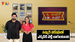 సమ్మర్ వెకేషన్ లో ఎక్కడికి వెళ్తే బాగుంటుంది | Oo Antava Oo Oo Antava LIVE Show | Studio YUVA