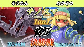 チノスマ1on1#246〔決勝戦〕そうたん（リドリー）vs なかぞの（ミェンミェン）【スマブラSP】【ChinoSuma】