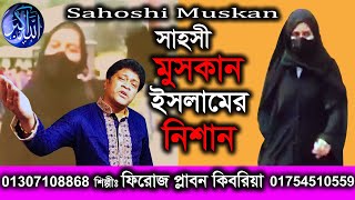 সাহসী মুসকান, ইসলামের নিশান। Sahoshi Muskan । আল্লাহু আকবার। শিল্পীঃ ফিরোজ প্লাবন কিবরিয়া 2022